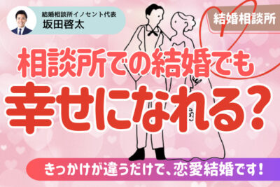 結婚相談所で結婚しても幸せになれる？恋愛との違いを比較